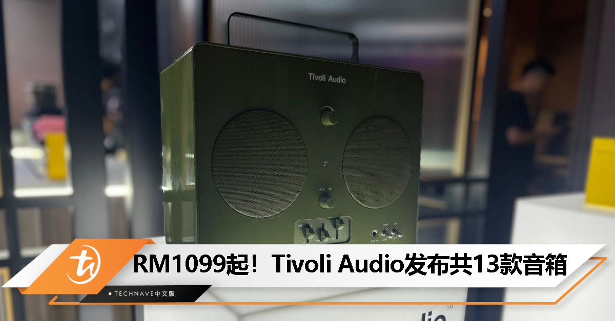 Tivoli Audio 发布 13 款音箱产品：包括 Classic、SongBooks 以及 ART 系列，起售价RM1099