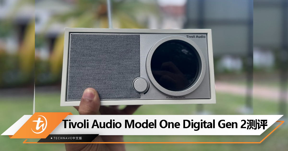 Tivoli Audio Model One Digital Gen 2测评：古典美学与现代功能的结合
