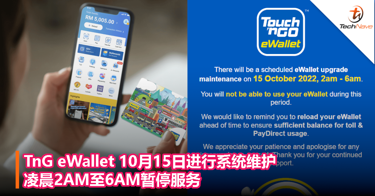 TnG eWallet 10月15日进行系统维护，凌晨2AM至6AM暂停服务