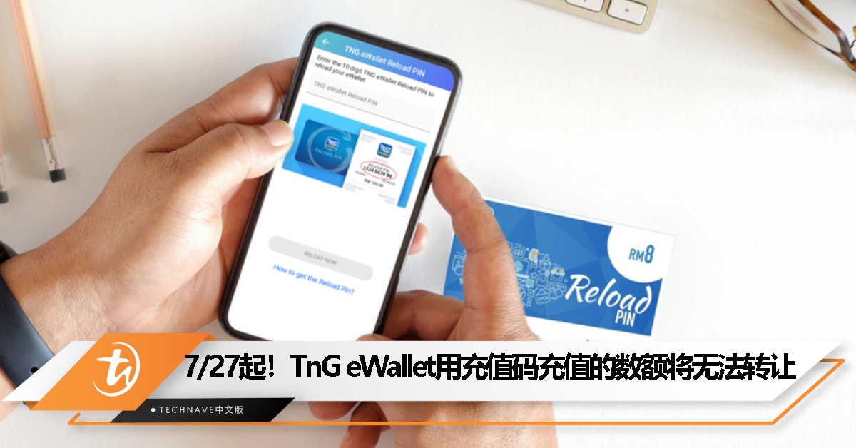 TnG eWallet 7月27日起，用充值码充值的数额将无法转让