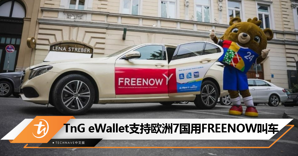 Alipay+ 联手 FREENOW：Touch ‘n Go eWallet 支持预订欧洲 7 国出租车服务