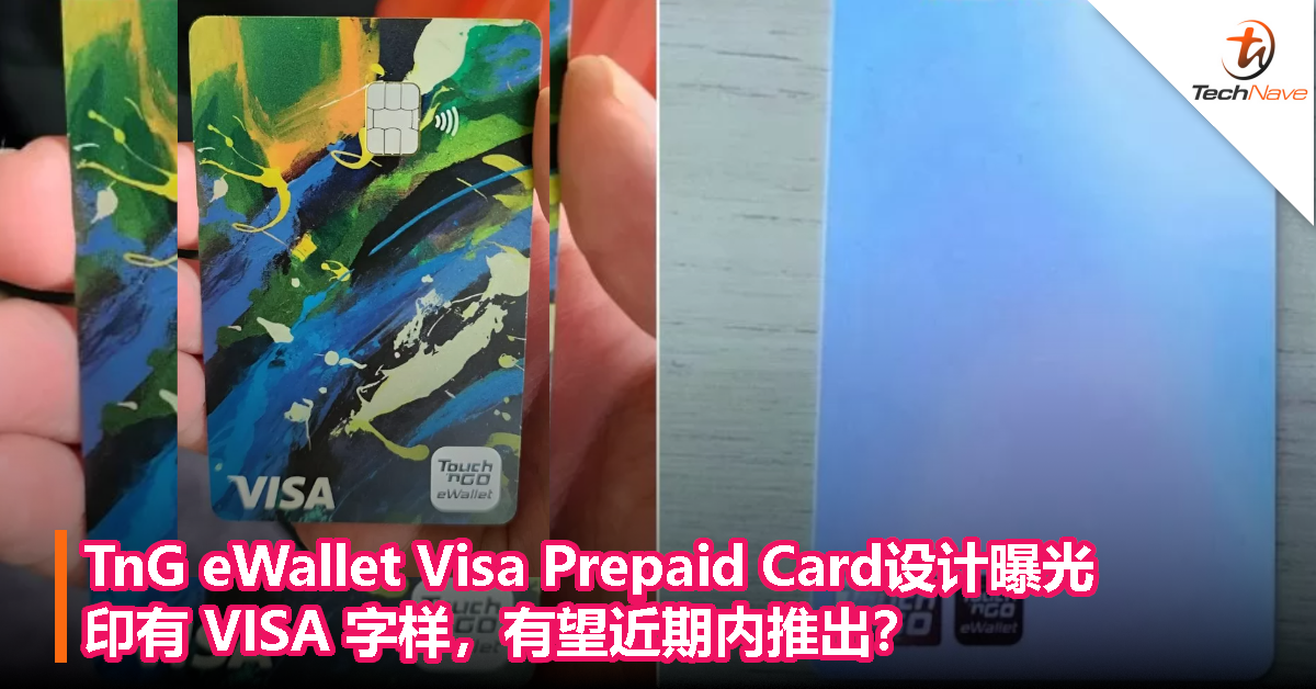 TnG eWallet Visa Prepaid Card设计曝光，印有 VISA 字样，有望近期内推出？