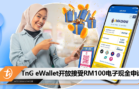 TnG eWallet开放接受RM100电子现金申请