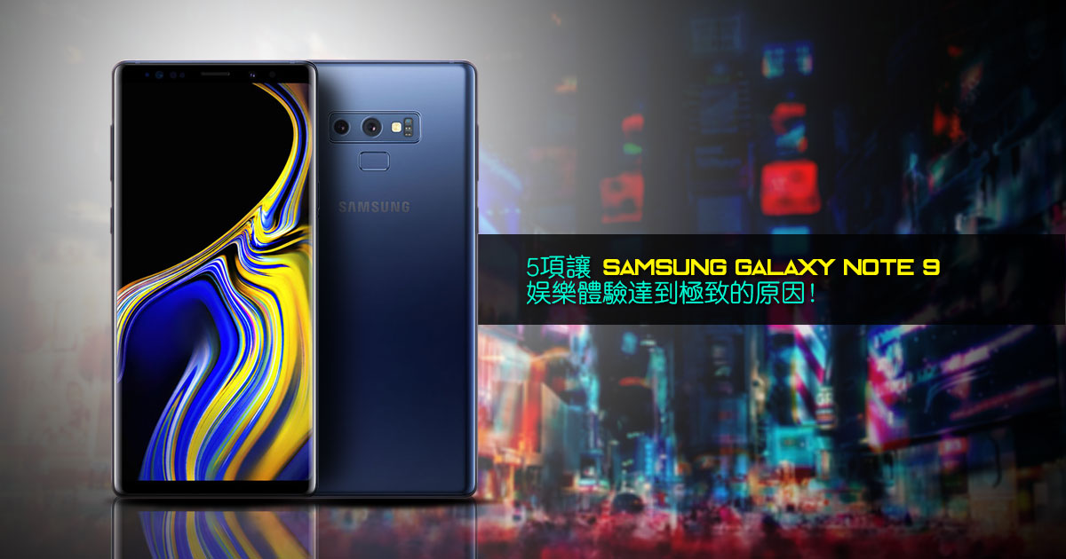 5项让Samsung Galaxy Note 9娱乐体验达到极致的原因！