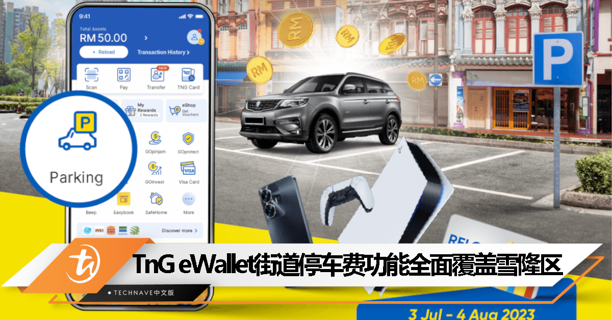 Touch n Go eWallet街道停车费功能全面覆盖雪隆区，8月4日前送PS5、realme手机等丰富奖品！