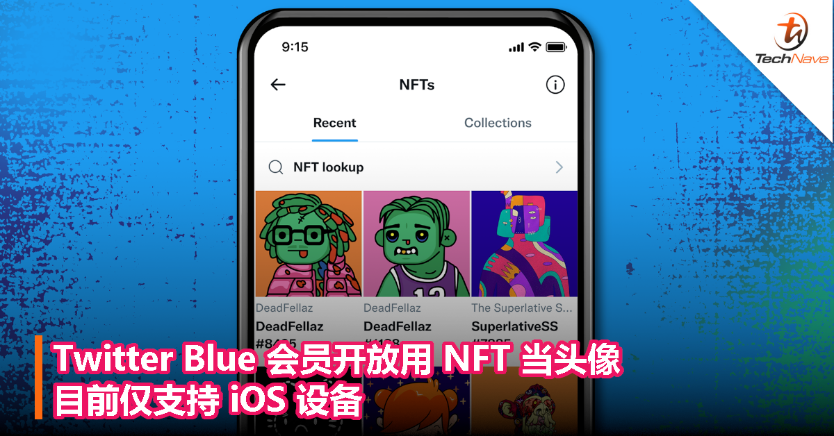 Twitter Blue 会员开放用 NFT 当头像，目前仅支持 iOS 设备