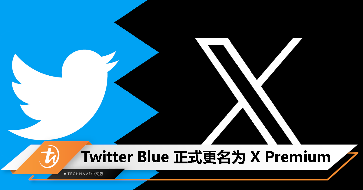 Twitter Blue 订阅服务正式更名为 X Premium