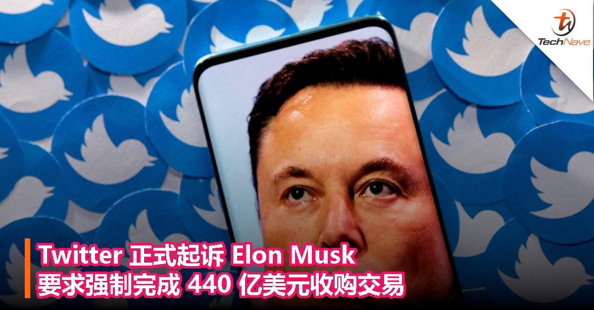 Twitter 正式起诉 Elon Musk！要求强制完成 440 亿美元收购交易！