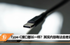 Type-C接口都长一样？你错了！内部原来有这些差异，会造成传输速度、功能上的差距！