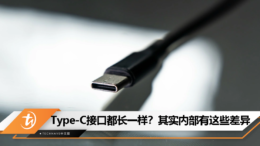 Type-C接口都长一样？你错了！内部原来有这些差异，会造成传输速度、功能上的差距！