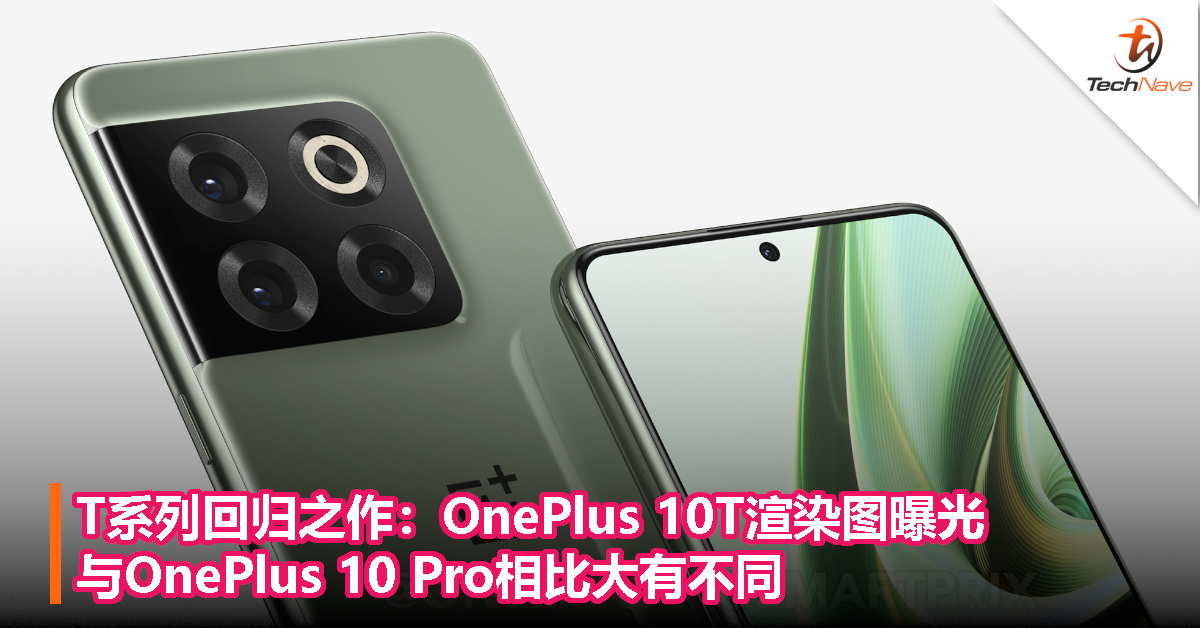 T系列回归之作：OnePlus 10T渲染图曝光！与OnePlus 10 Pro相比大有不同