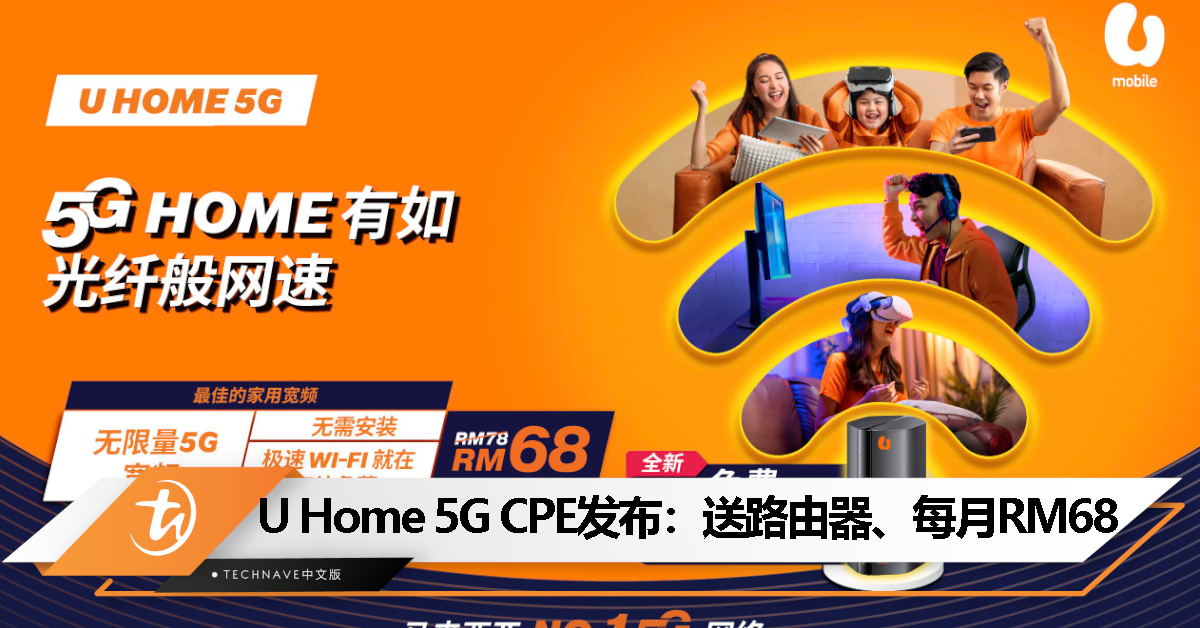 U Home 5G CPE ：免费附赠路由器、每月 RM68！