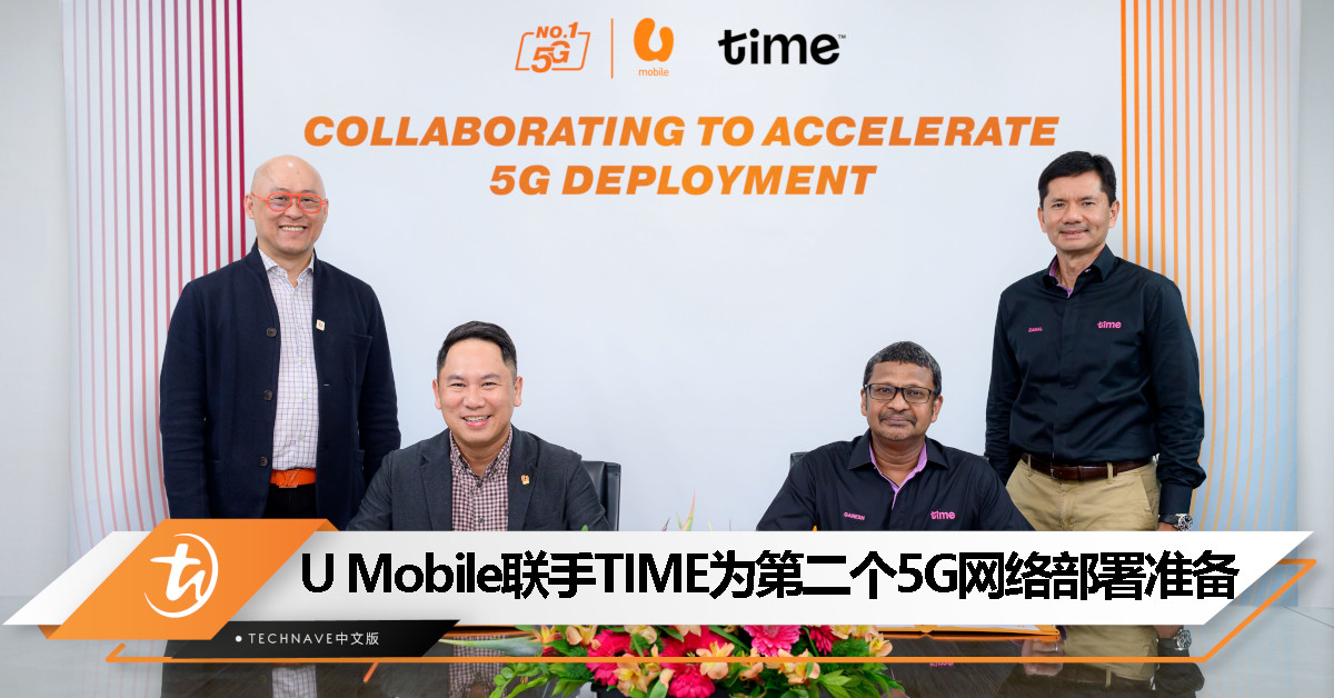 U Mobile与TIME达成战略合作：为第二个 5G 网络部署做准备