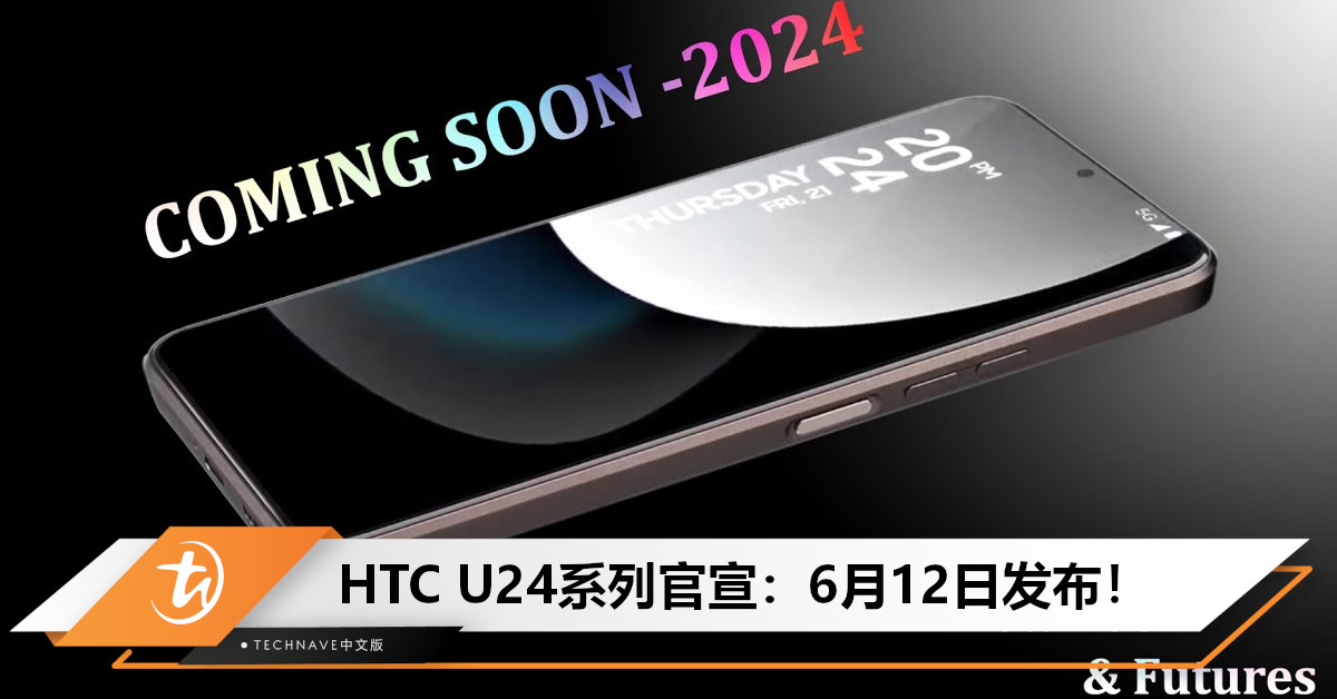 新机来了！HTC U24系列官宣：搭载SD7 GEN 3 +12GB RAM ，612登场！