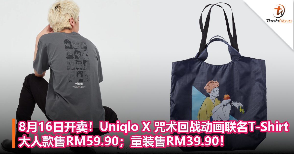 UNIQLO X《咒术回战》动画联名T-Shirt 8月16日开卖：大人款售RM59.90；童装售RM39.90！