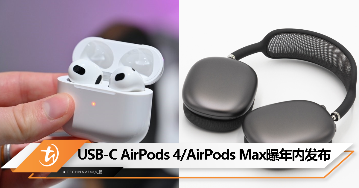 消息称USB-C接口AirPods 4、AirPods Max年内推出！