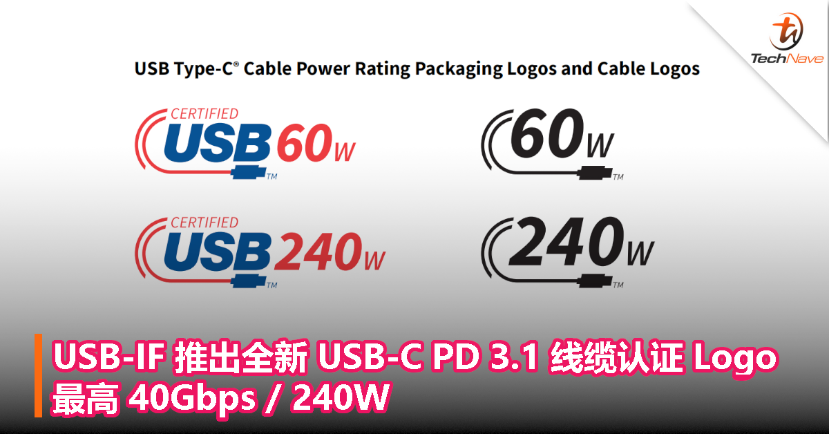 USB-IF 推出全新 USB-C PD 3.1 线缆认证 Logo：最高 40Gbps / 240W