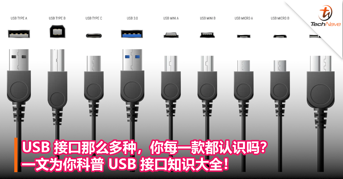 USB 接口那么多种，你每一款都认识吗？一文为你科普 USB 接口知识大全！