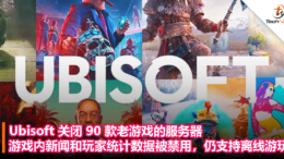 Ubisoft 关闭 90 款老游戏的服务器，游戏内新闻和玩家统计数据被禁用，仍支持离线游玩！