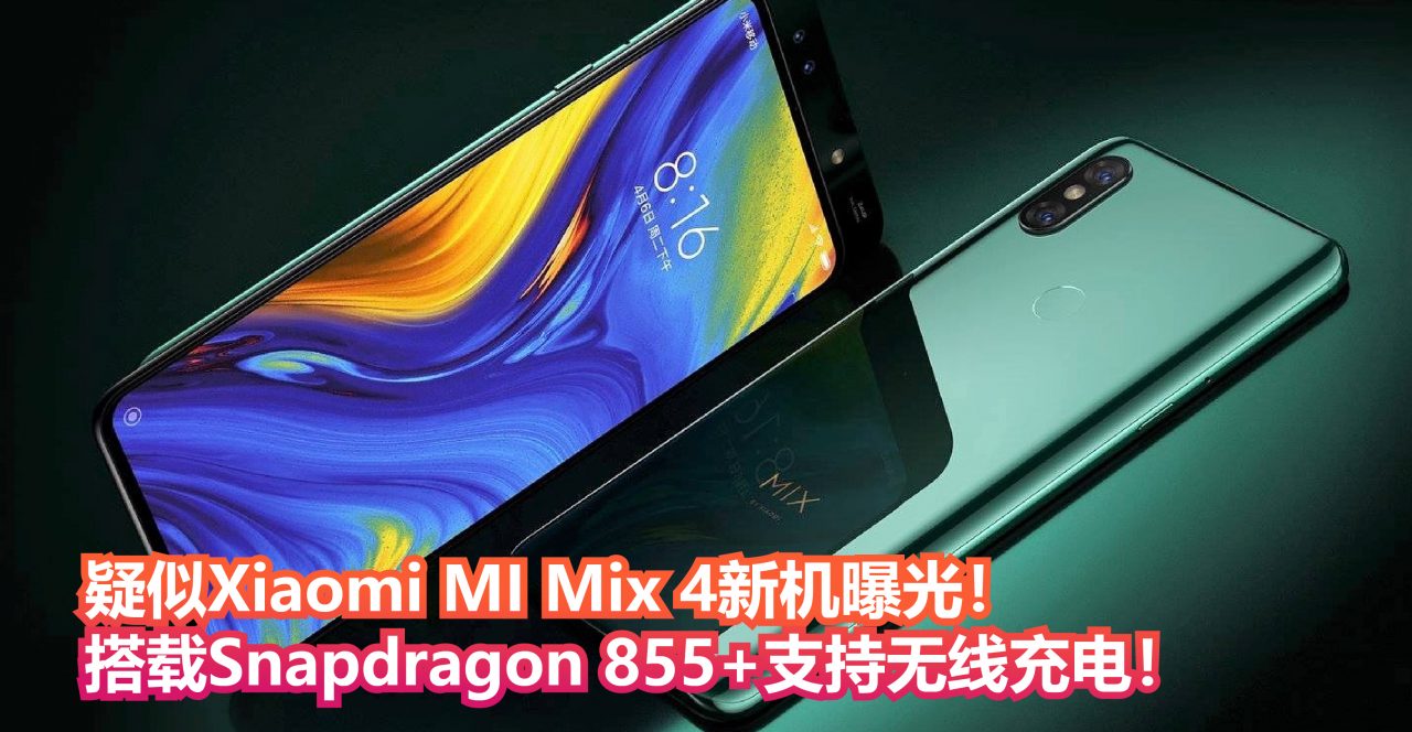 疑似Xiaomi MI Mix 4新机曝光！搭载Snapdragon 855+支持无线充电！