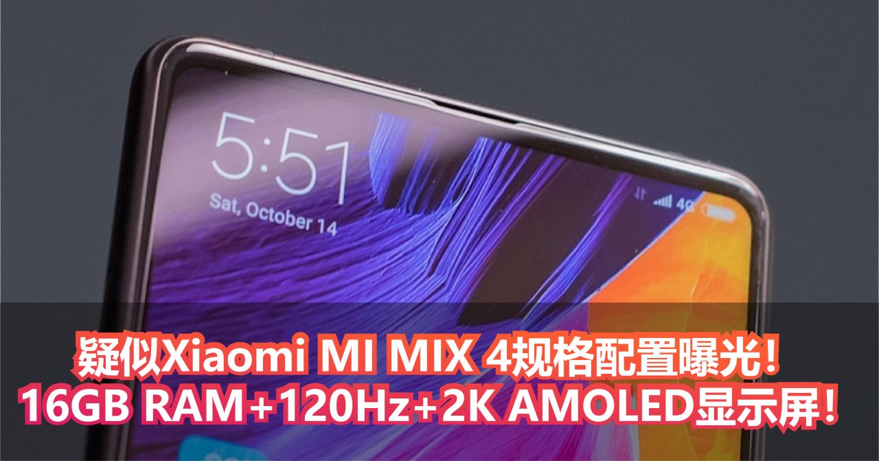 疑似Xiaomi MI MIX 4规格配置曝光！16GB RAM+120Hz+2K AMOLED显示屏！