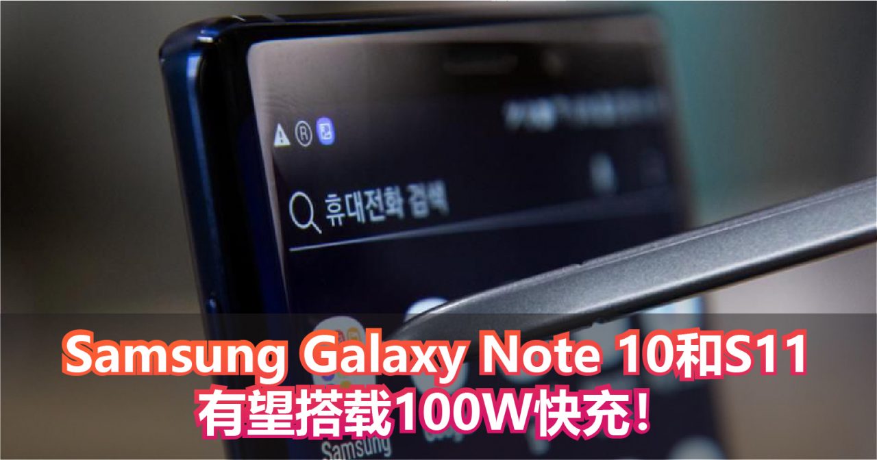 Samsung推出可支持最高100W的USB Type-C电源控制器！Samsung Galaxy Note 10和S11有望搭载100W快充！