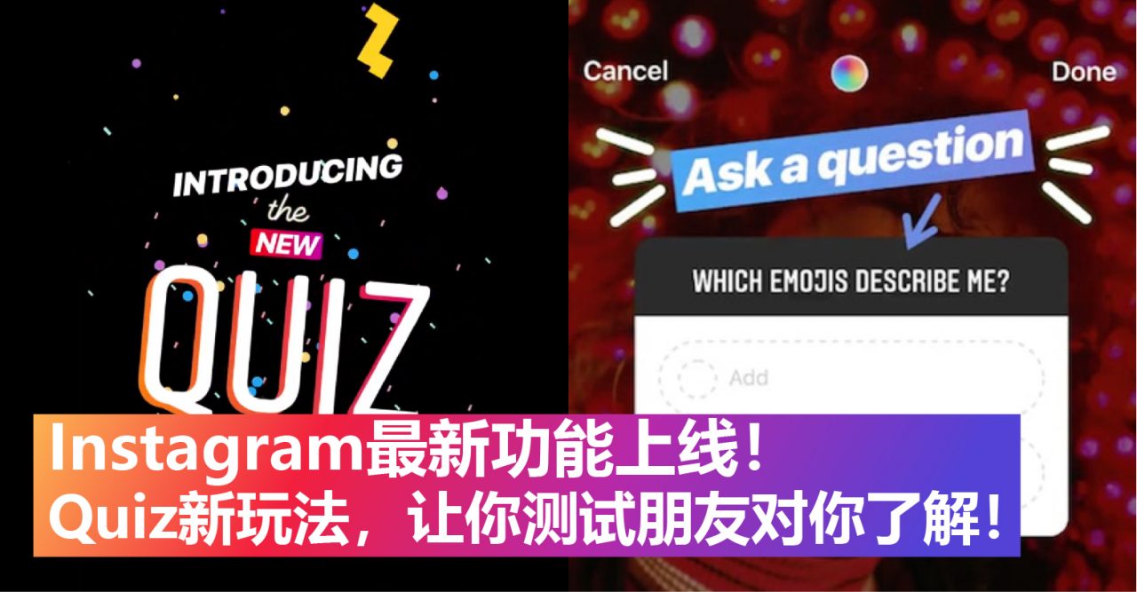 Instagram最新功能上线！Quiz新玩法，让你考验朋友对你了解！