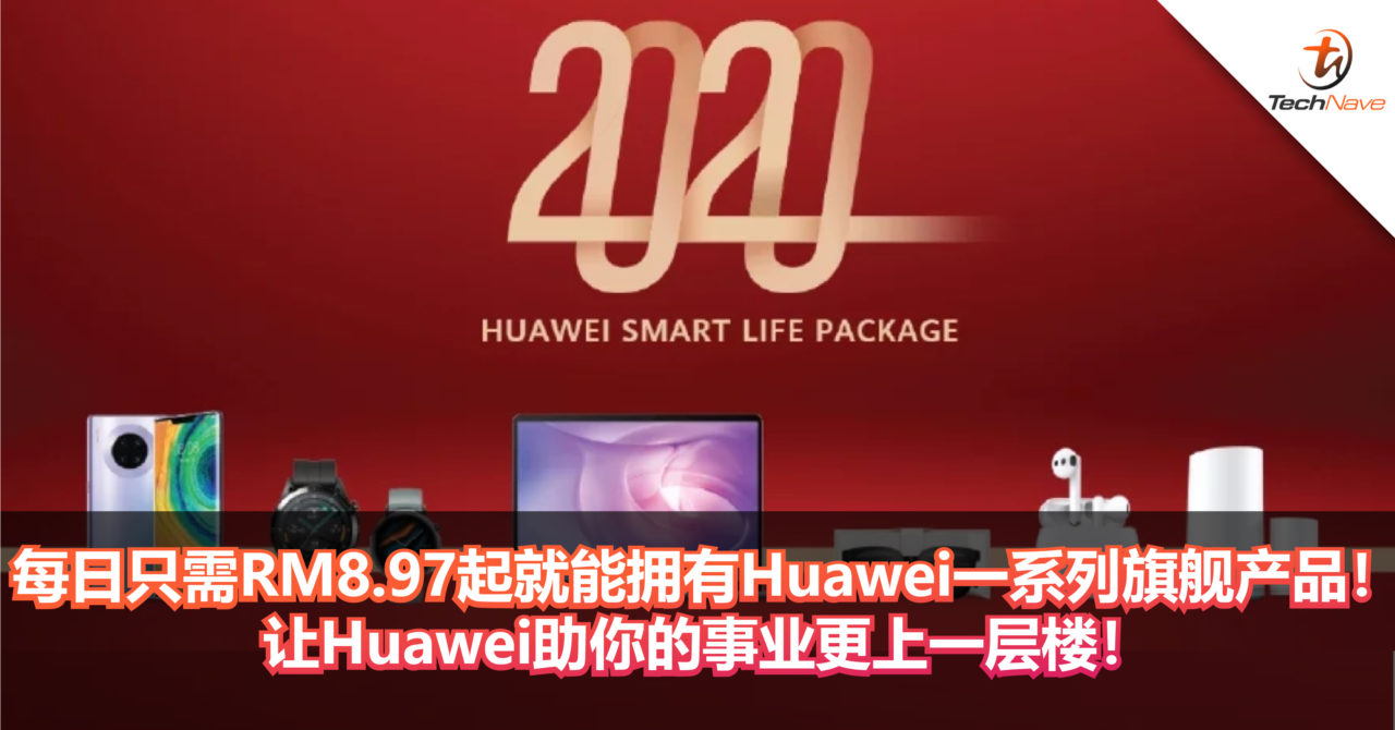 每日只需RM8.97起就能拥有Huawei一系列旗舰产品！让Huawei助你的事业更上一层楼！