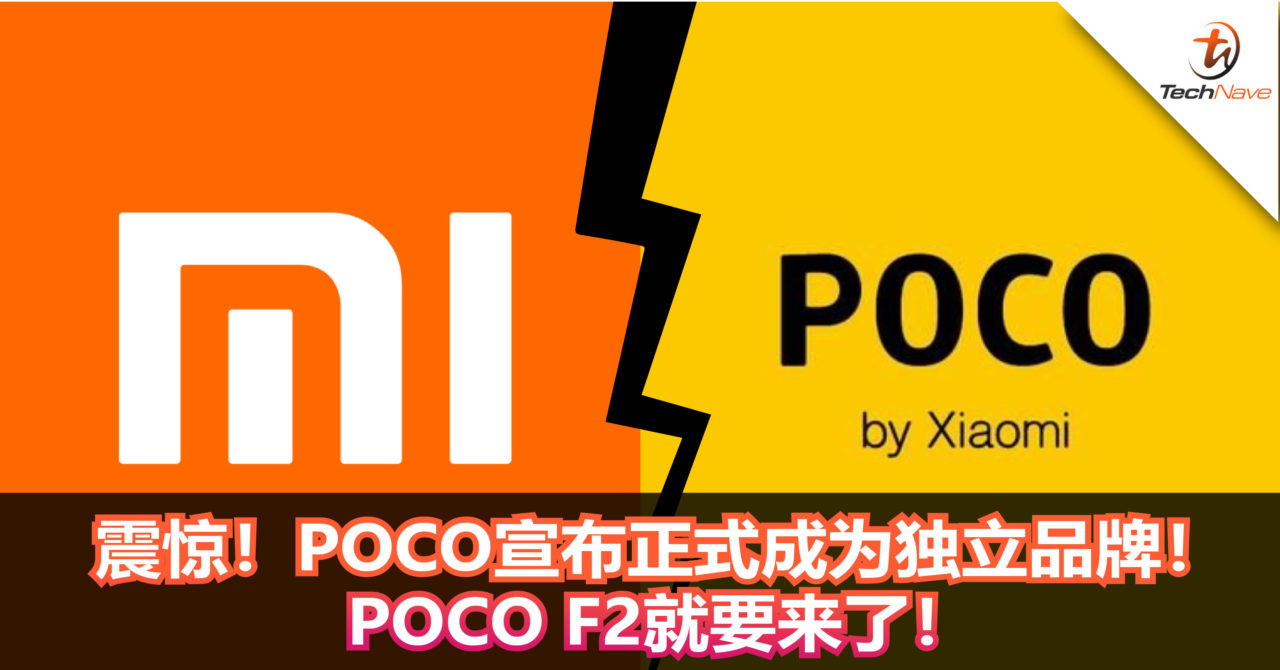 震惊！POCO宣布正式成为独立品牌！POCO F2就要来了！