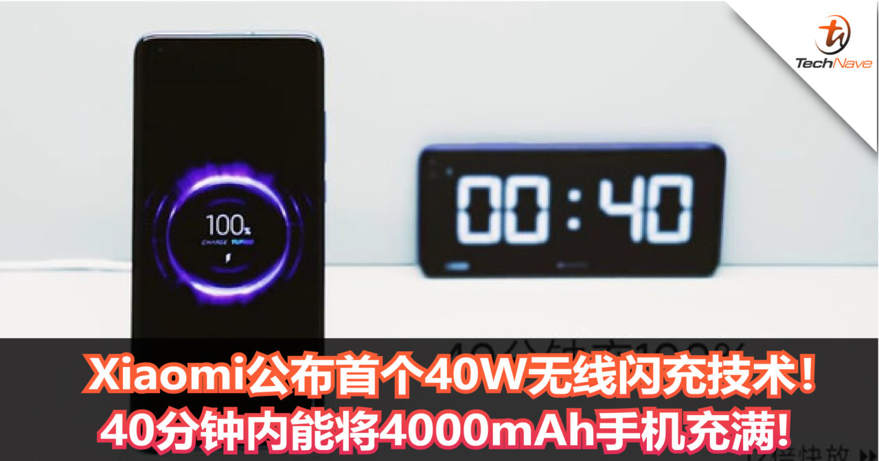 Xiaomi公布首个40W无线闪充技术！40分钟内能将4000mAh手机充满!