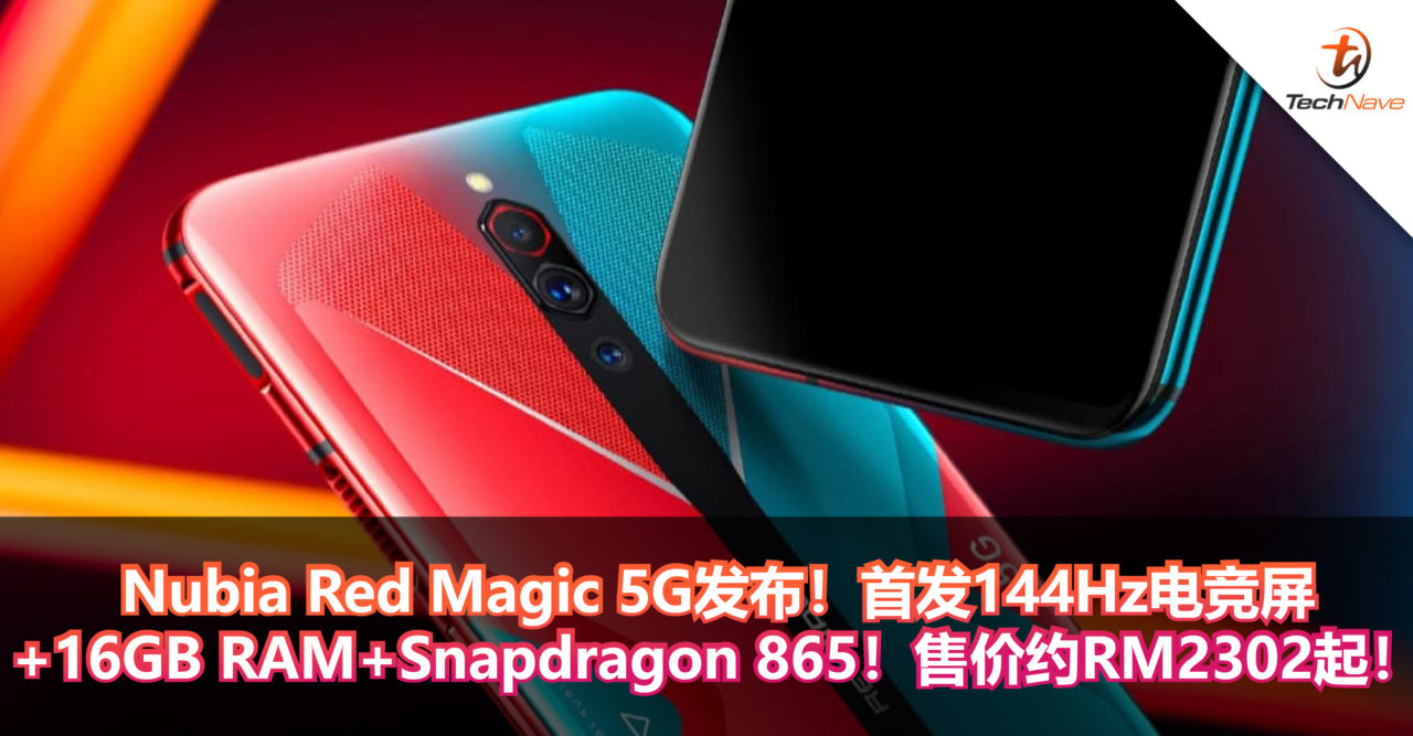 Nubia Red Magic 5G发布！首发144Hz电竞屏+16GB RAM+Snapdragon 865！售价约RM2302起！