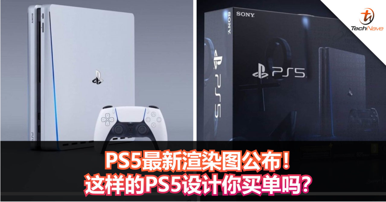 PS5最新渲染图公布！这样的PS5设计你买单吗？