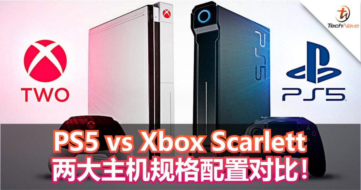 PS 5 vs Xbox Scarlett 两大主机规格配置对比！哪一部才是你未来的伴侣？
