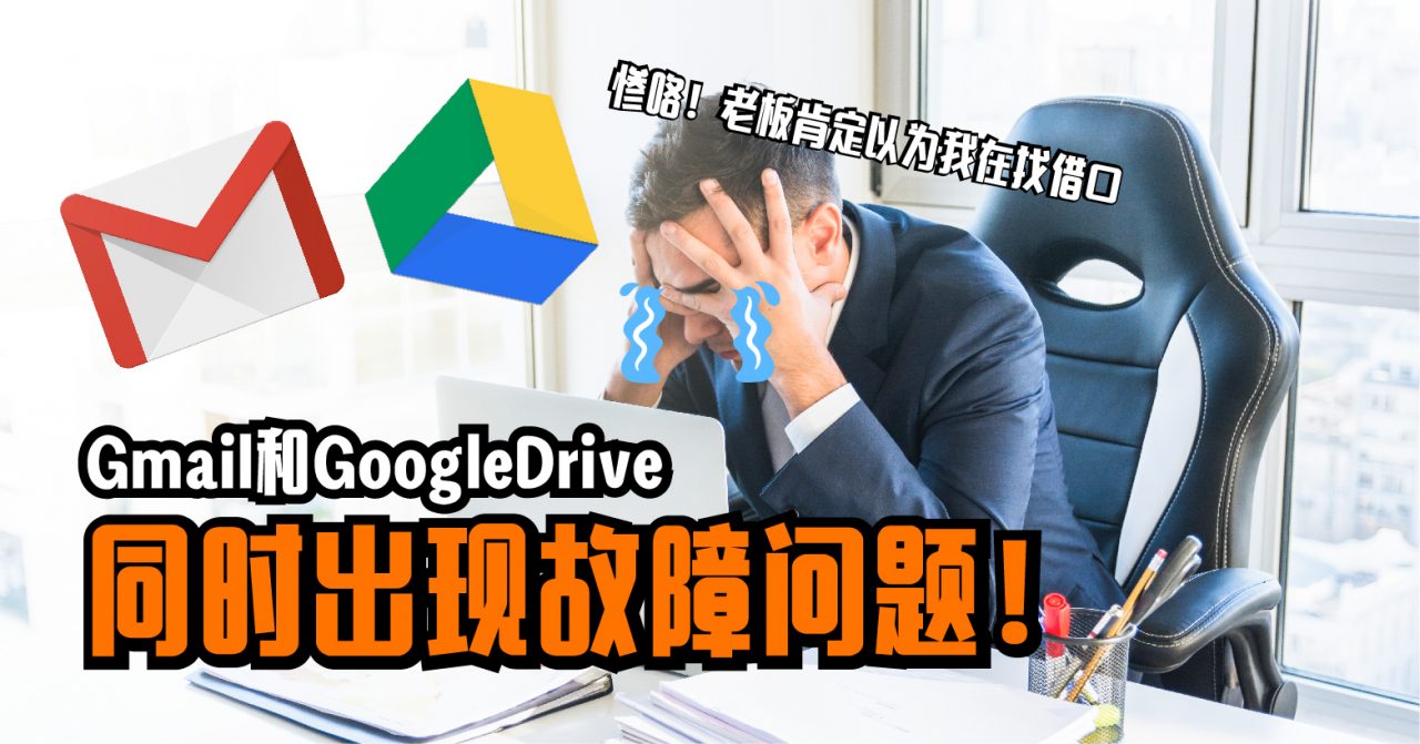 早晨的办公室里传出一片哀嚎！Gmail和GoogleDrive同时出现故障问题！