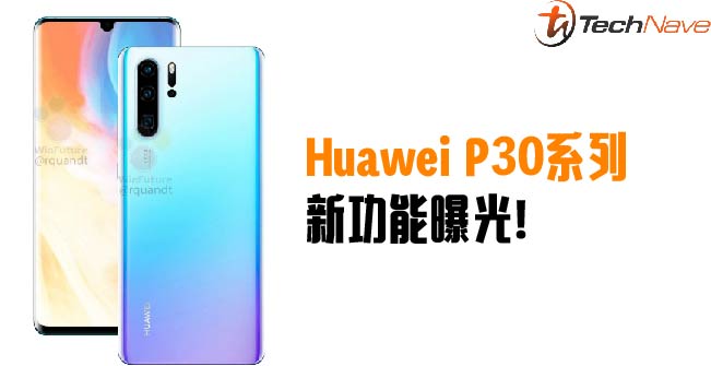 Huawei P30系列新功能曝光：GPU Turbo 3.0+AI语言助手！