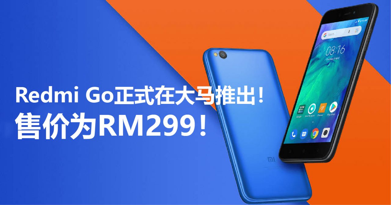 Redmi Go正式在大马推出！售价为RM299！Redmi首款Android Go手机＋Snapdragon 425！