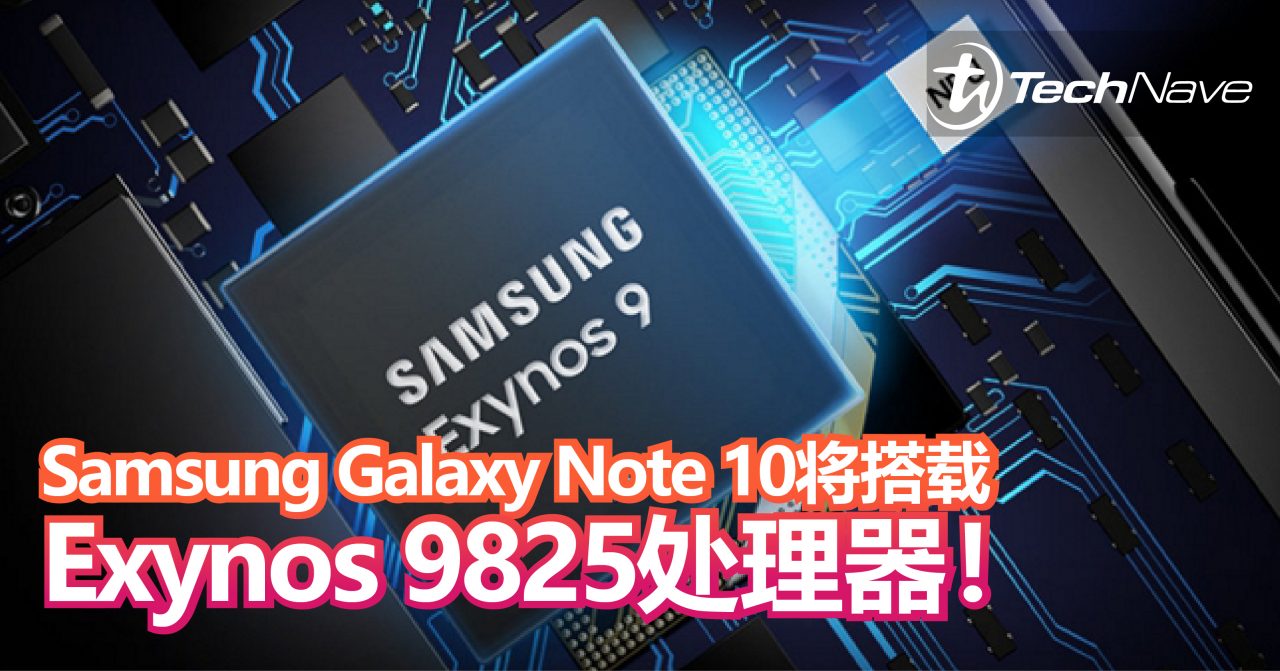 Samsung Galaxy Note 10将搭载Samsung首个7nm EUV的Exynos 9825处理器！