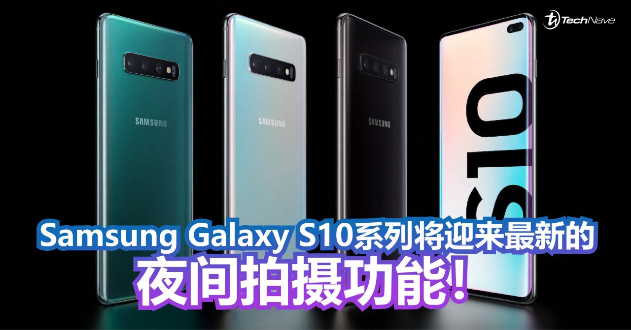 Samsung Galaxy S10系列将迎来最新的夜间拍摄功能！