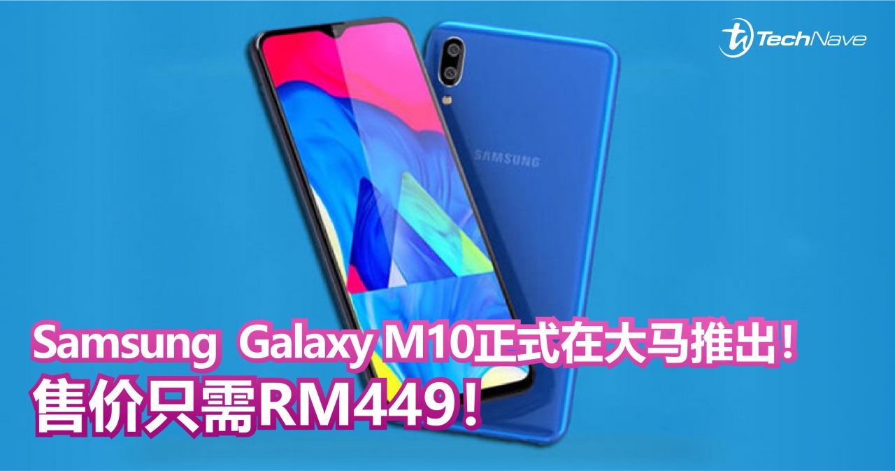 Samsung  Galaxy M10正式在大马推出！Infinity V+Exynos 7870，售价只需RM449！