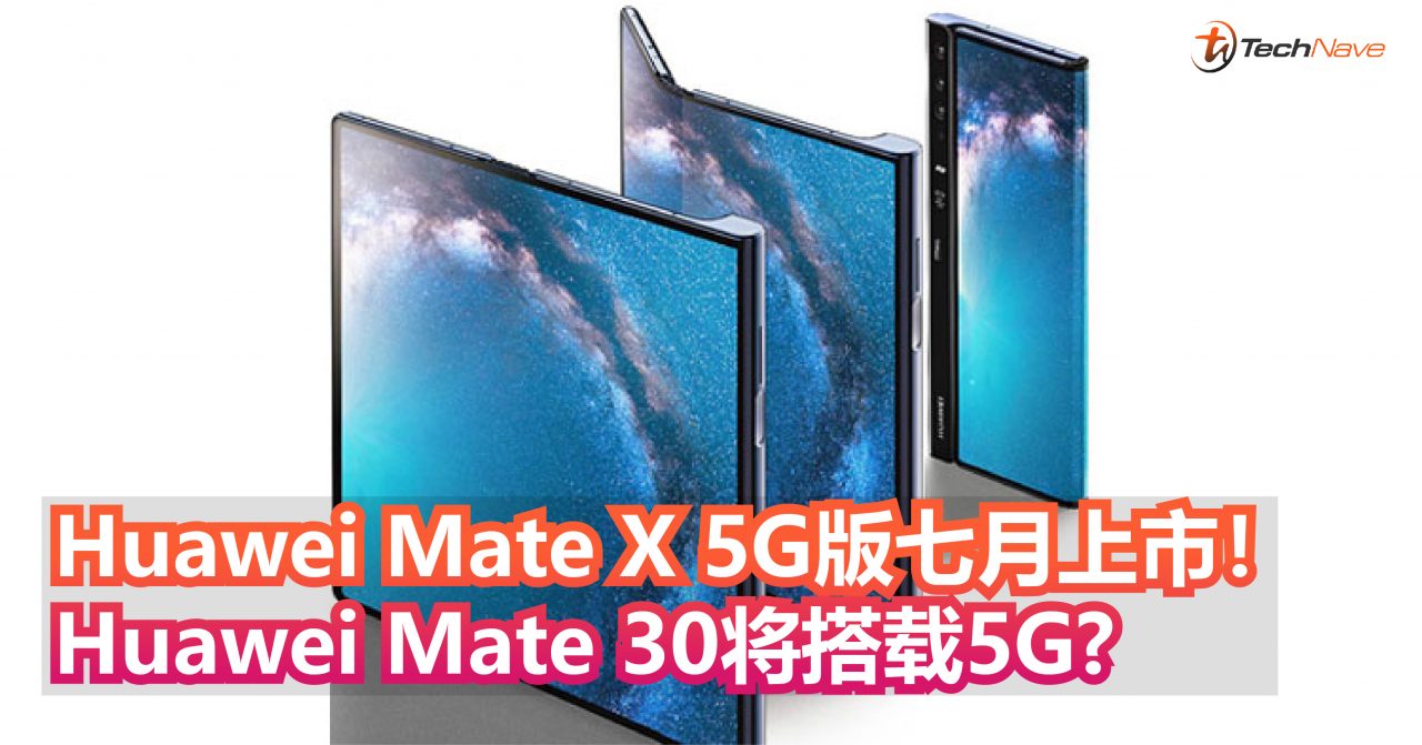 Huawei公布5G路线图： Huawei Mate X七月上市， Huawei Mate 30系列将搭载5G?
