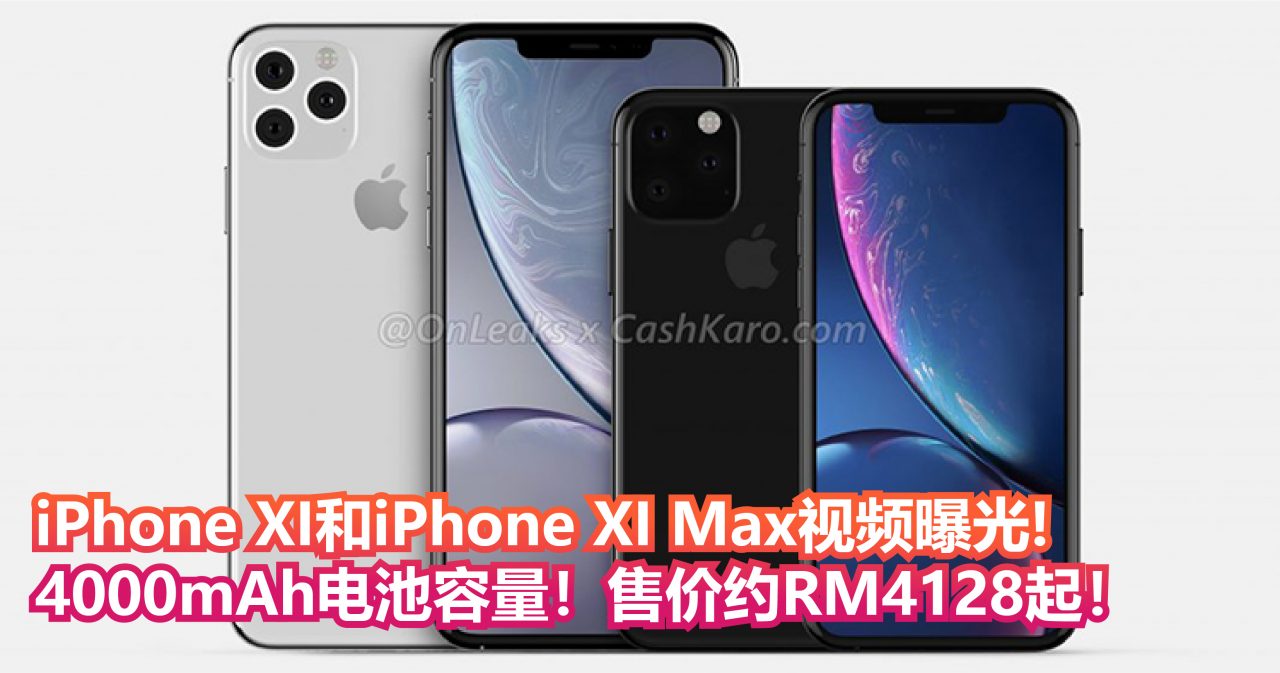 iPhone XI和iPhone XI Max 360度视频曝光！后置三摄+4000mAh！售价约RM4128起！