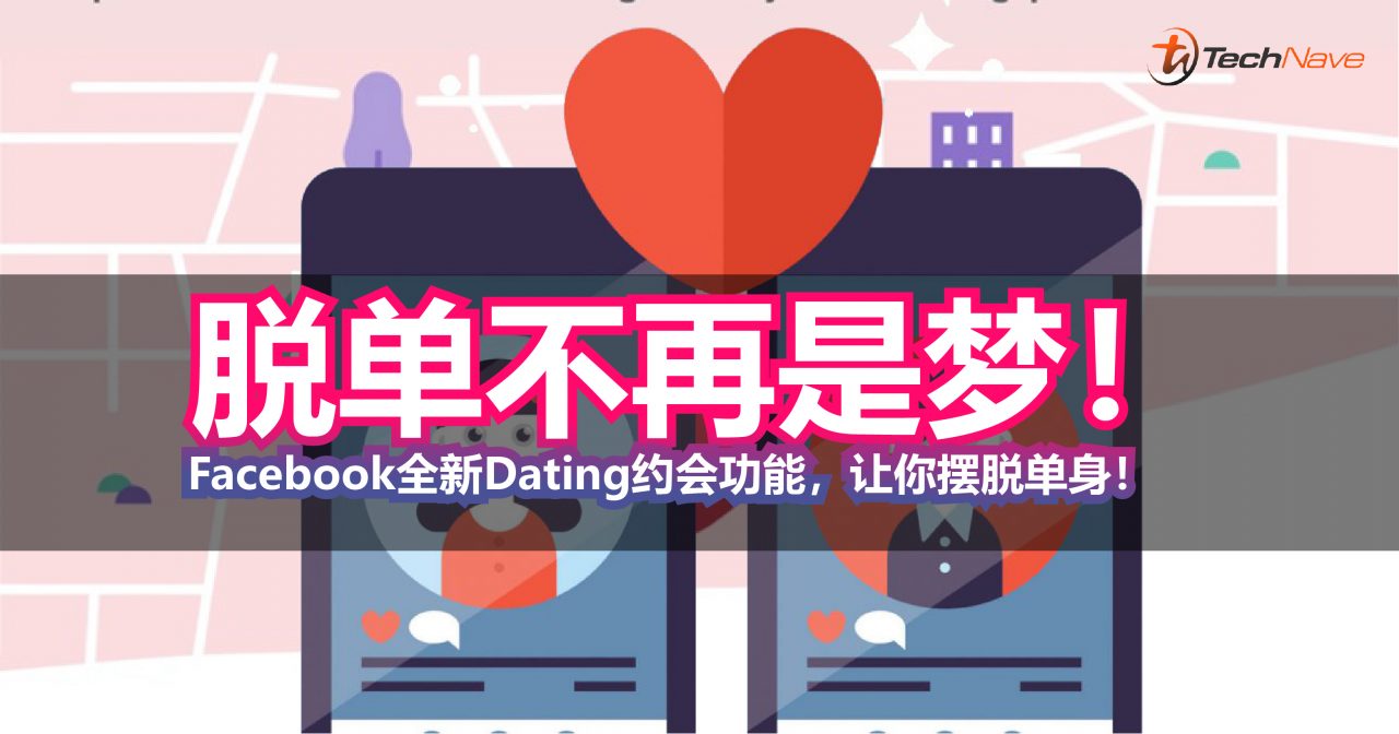 脱单不再是梦！Facebook全新Dating约会功能，让你摆脱万年单身狗！