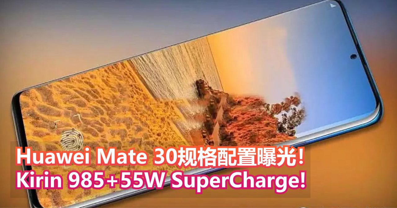 Huawei Mate 30规格配置曝光！Kirin 985+支持5G+55W SuperCharge!