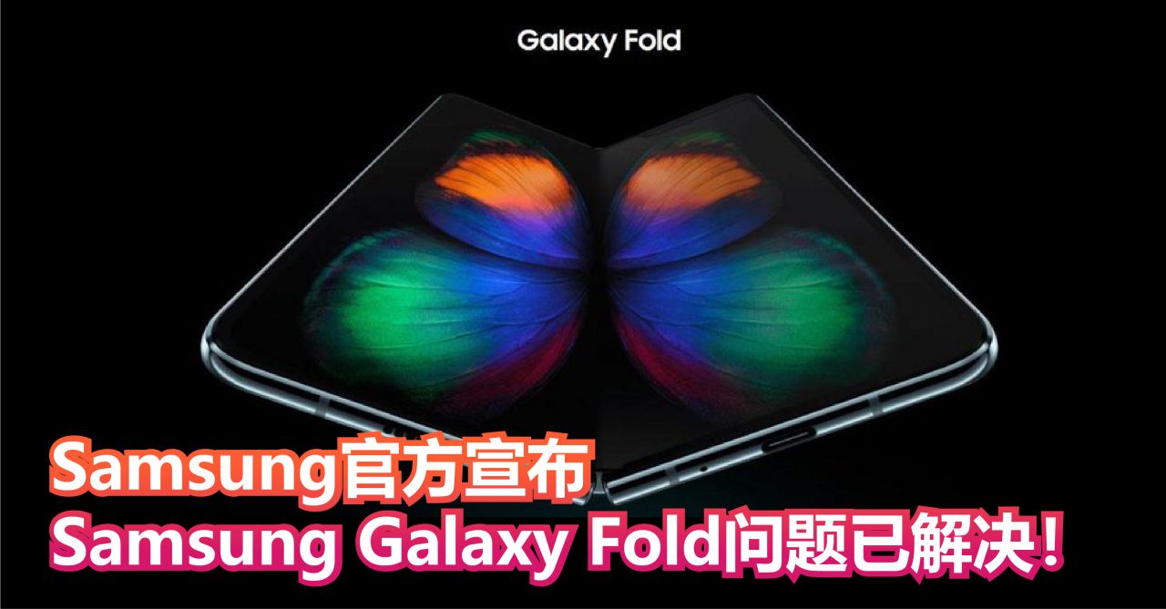 Samsung官方宣布Samsung Galaxy Fold问题已解决！准备回归上市！