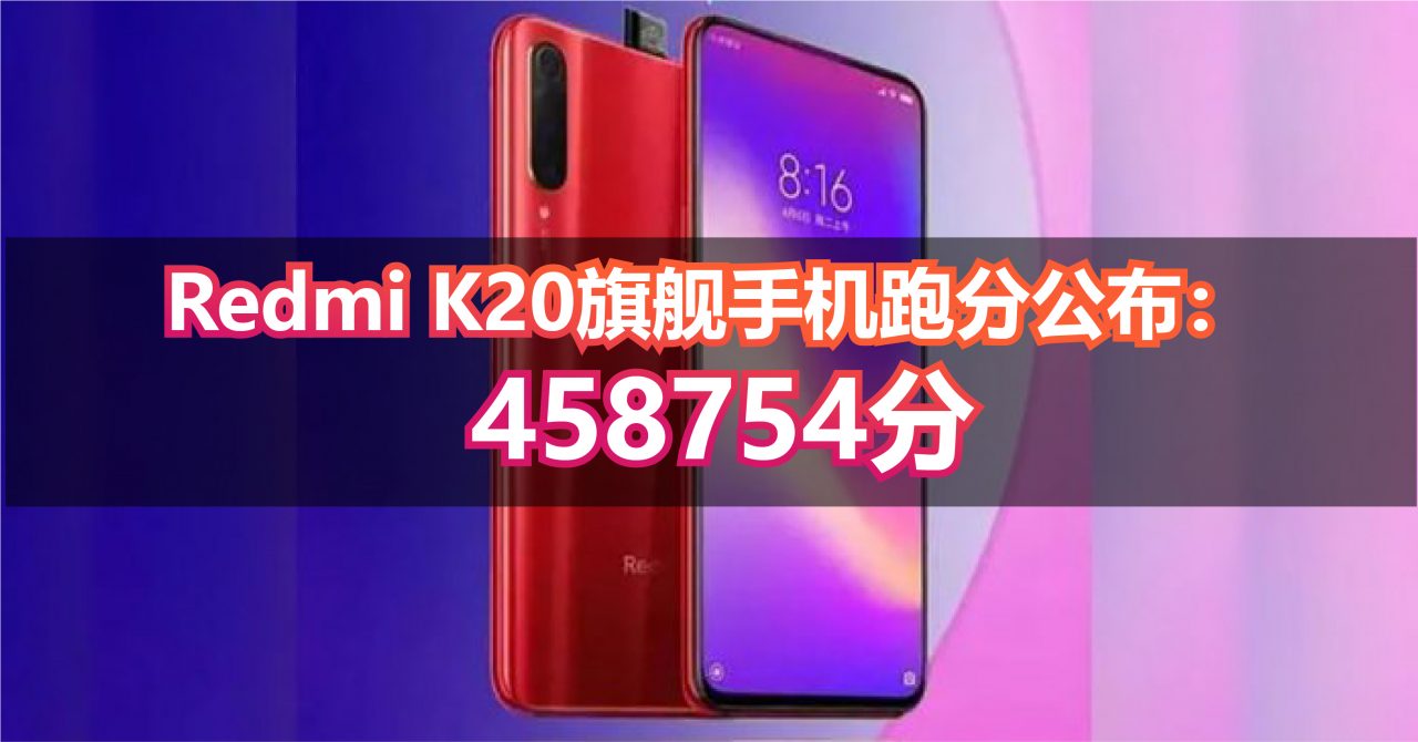 Redmi K20旗舰手机跑分公布： 458754分