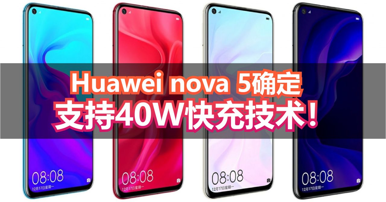 Huawei nova 5确定可支持40W快充技术！Kirin 980+后置四摄！