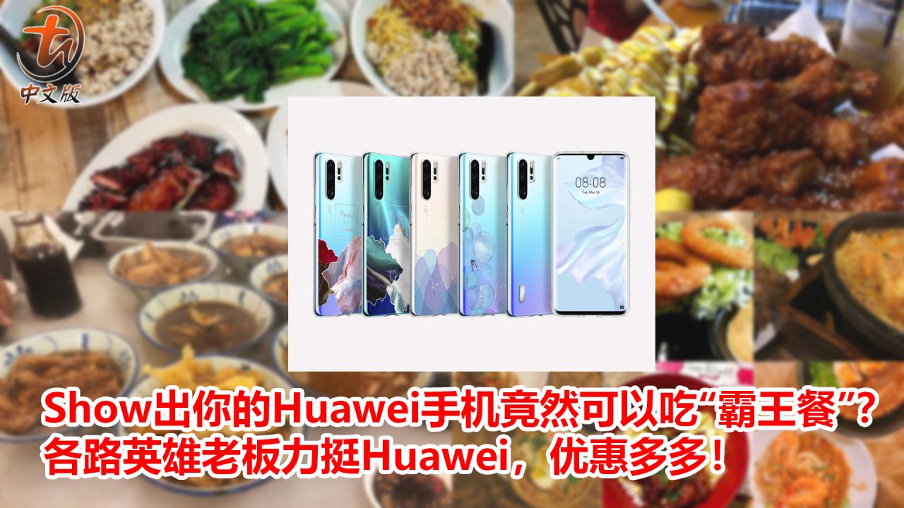 Show出你的Huawei手机竟然可以吃“霸王餐”？各路英雄老板力挺Huawei，优惠多多！