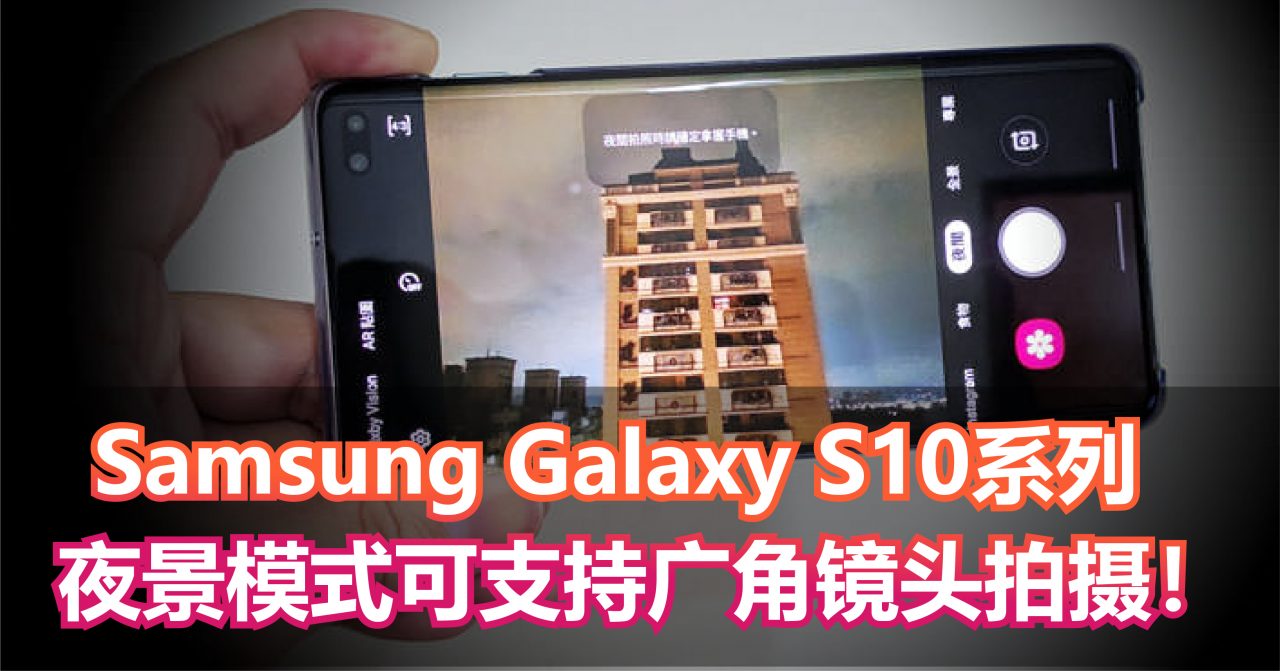 Samsung Galaxy S10系列夜景模式再次更新！支持广角镜头拍摄！