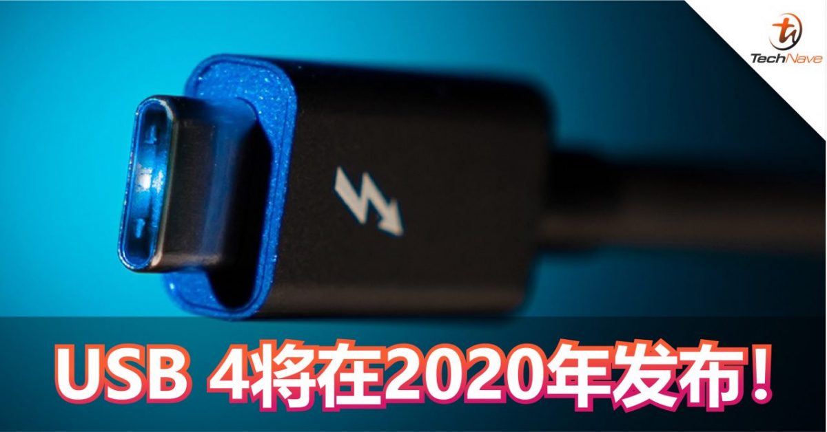 USB 4将在2020年发布！支援高达40Gbps 传输速度+100W的电源功率！