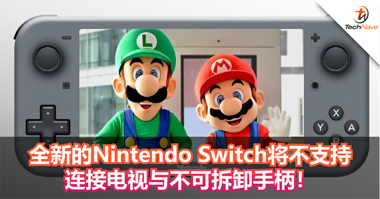 全新的Nintendo Switch将不支持 连接电视与不可拆卸手柄！